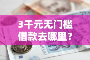 3千元无门槛借款去哪里？急用钱哪里可以快速借到看这5个平台