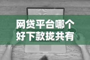 网贷平台哪个好下款拢共有哪些选择？6个不看征信无视黑白百分百下款网贷口子详解