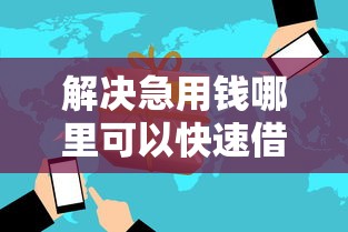 解决急用钱哪里可以快速借到的8个好点的网贷平台分享