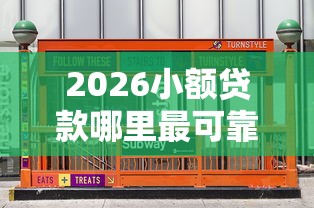 2026小额贷款哪里最可靠，差2000元就选这7个平台