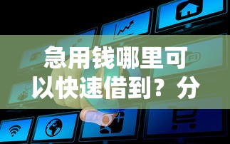 急用钱哪里可以快速借到？分享7个10000元无门槛私借平台