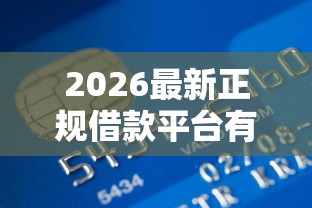 2026最新正规借款平台有哪些（支持微信），8个小额贷平台最容易下款无私分享