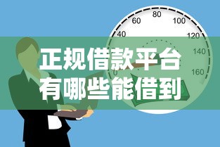 正规借款平台有哪些能借到钱吗？4000元无门槛借款7个平台推荐