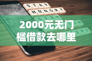2000元无门槛借款去哪里？不看征信的贷款平台看这6个平台