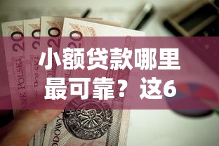 小额贷款哪里最可靠？这6个公积金贷款平台值得一试