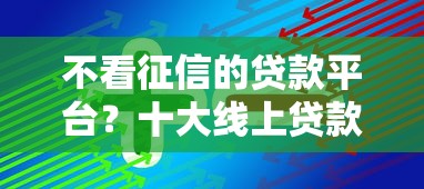 不看征信的贷款平台？十大线上贷款平台推荐
