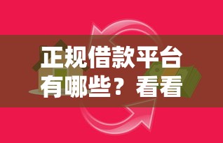 正规借款平台有哪些?看看这8个企业贷款平台好怎么样 正规借款平台有哪些?看看这8个企业贷款平台好怎么样