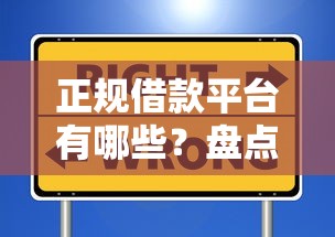 正规借款平台有哪些？盘点6个在借款平台借钱安全给你参考