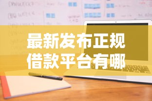 最新发布正规借款平台有哪些，私人借钱5000元有这8个渠道