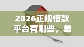 2026正规借款平台有哪些,差3000元就选这8个平台 2026正规借款平台有哪些,差3000元就选这8个平台