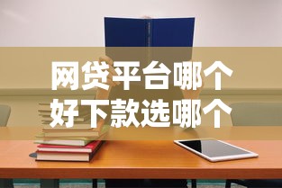网贷平台哪个好下款选哪个平台?7个银行征信不良带不出来款还可以贷的平台推荐 网贷平台哪个好下款选哪个平台?7个银行征信不良带不出来款还可以贷的平台推荐