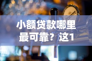 小额贷款哪里最可靠？这10个平台好贷款值得一试