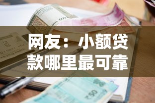 网友：小额贷款哪里最可靠？求介绍几款小额贷平台最容易下款