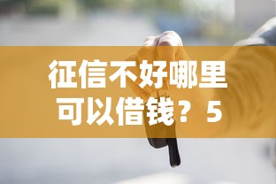 征信不好哪里可以借钱？5个靠谱有车在平台好贷款推荐