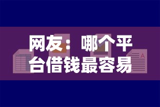 网友：哪个平台借钱最容易通过？求介绍几款好下款的网贷平台
