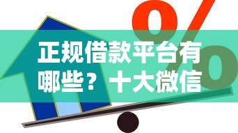 正规借款平台有哪些？十大微信上有什么贷款平台推荐