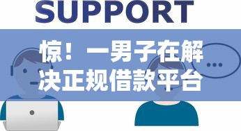 惊！一男子在解决正规借款平台有哪些时竟然发现6个那些平台60—65岁可以借钱，事后分享了出来