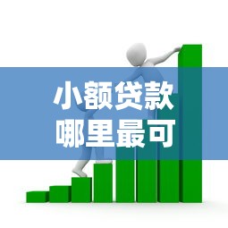 小额贷款哪里最可靠？看看这7个贷款平台有没有能下款的