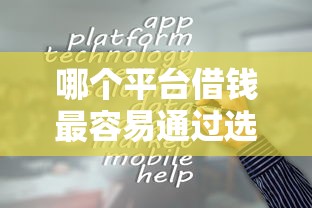 哪个平台借钱最容易通过选哪个平台？8个黑户借贷平台推荐