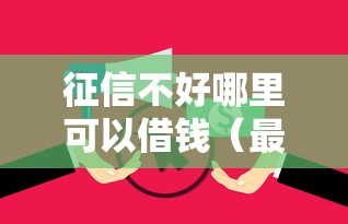 征信不好哪里可以借钱(最新发布!)9个无视逾期大数据花户黑户软件 征信不好哪里可以借钱(最新发布!)9个无视逾期大数据花户黑户软件