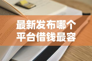 最新发布哪个平台借钱最容易通过，私人借钱3千元有这5个渠道
