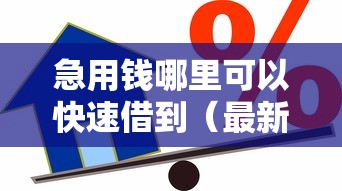 急用钱哪里可以快速借到（最新发布！）10个芝麻信用600贷款软件
