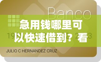 急用钱哪里可以快速借到？看看这6个贷款平台有没有能下款的