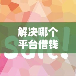 解决哪个平台借钱最容易通过的5个好点的网贷平台分享