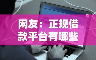 网友:正规借款平台有哪些?求介绍几款网贷平台容易通过并安全借到款 网友:正规借款平台有哪些?求介绍几款网贷平台容易通过并安全借到款
