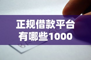 正规借款平台有哪些10000元无门槛本月借款平台力荐！分享小额网贷口子10000元无门槛借款