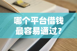 哪个平台借钱最容易通过？5个平台试试看哪个能下款