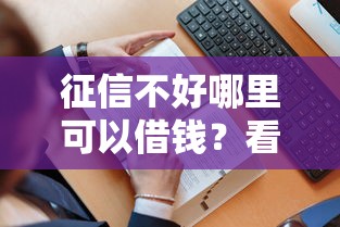 征信不好哪里可以借钱？看看这5个贷款平台有没有能下款的