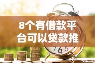 8个有借款平台可以贷款推荐，专为攻克急用钱哪里可以快速借到难题