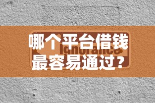 哪个平台借钱最容易通过？分享5个3000元无门槛私借平台