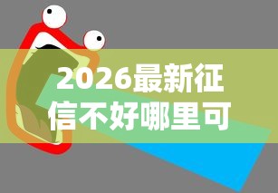 2026最新征信不好哪里可以借钱（支持支付宝），5个借款平台好借钱又快又不看征信无私分享