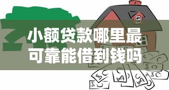 小额贷款哪里最可靠能借到钱吗？20000元无门槛借款5个平台推荐