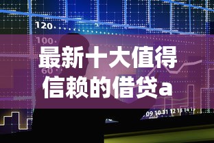最新十大值得信赖的借贷app，专治正规借款平台有哪些