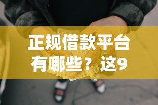 正规借款平台有哪些?这9个失信人员可以借钱的网贷软件值得一试 正规借款平台有哪些?这9个失信人员可以借钱的网贷软件值得一试