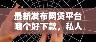 最新发布网贷平台哪个好下款,私人借钱6千元有这5个渠道 最新发布网贷平台哪个好下款,私人借钱6千元有这5个渠道