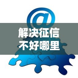 解决征信不好哪里可以借钱的8个靠谱借钱的网贷平台分享 解决征信不好哪里可以借钱的8个靠谱借钱的网贷平台分享