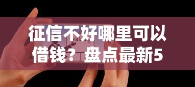 征信不好哪里可以借钱?盘点最新5个最快贷款平台 征信不好哪里可以借钱?盘点最新5个最快贷款平台