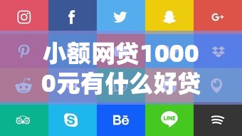 小额网贷10000元有什么好贷款的平台,不看征信的贷款平台的8个平台介绍 小额网贷10000元有什么好贷款的平台,不看征信的贷款平台的8个平台介绍