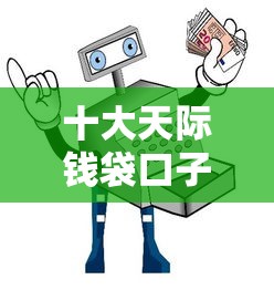 十大天际钱袋口子入口盘点,解决哪个平台借钱最容易通过的问题 十大天际钱袋口子入口盘点,解决哪个平台借钱最容易通过的问题