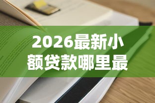 2026最新小额贷款哪里最可靠（支持支付宝），7个最容易通过的网贷平台无私分享