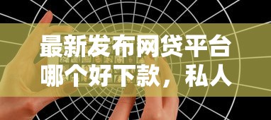 最新发布网贷平台哪个好下款，私人借钱7千元有这6个渠道