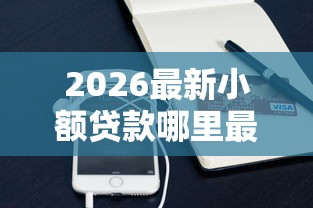 2026最新小额贷款哪里最可靠（支持支付宝），5个黑魔盒贷款口子入口2025无私分享