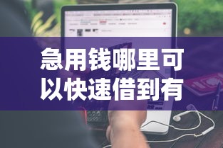 急用钱哪里可以快速借到有哪些？分享5个口子大全