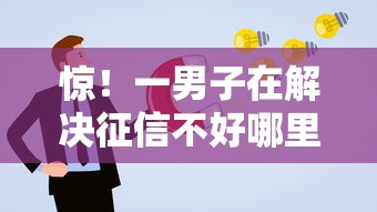 惊！一男子在解决征信不好哪里可以借钱时竟然发现5个贷款通过高的口子，事后分享了出来