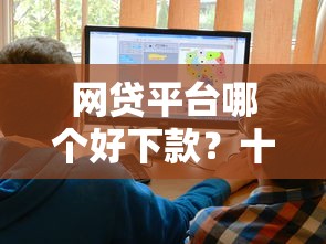 网贷平台哪个好下款?十大有逾期借款容易通过的平台推荐 网贷平台哪个好下款?十大有逾期借款容易通过的平台推荐