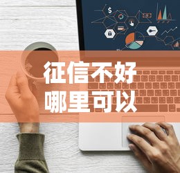 征信不好哪里可以借钱？看看这5个正规小额贷款平台怎么样